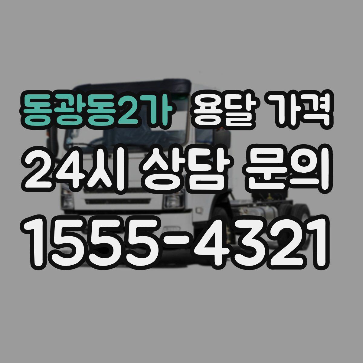 동광동2가 용달 가격