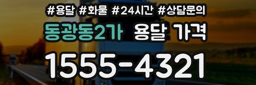 동광동2가 용달 가격