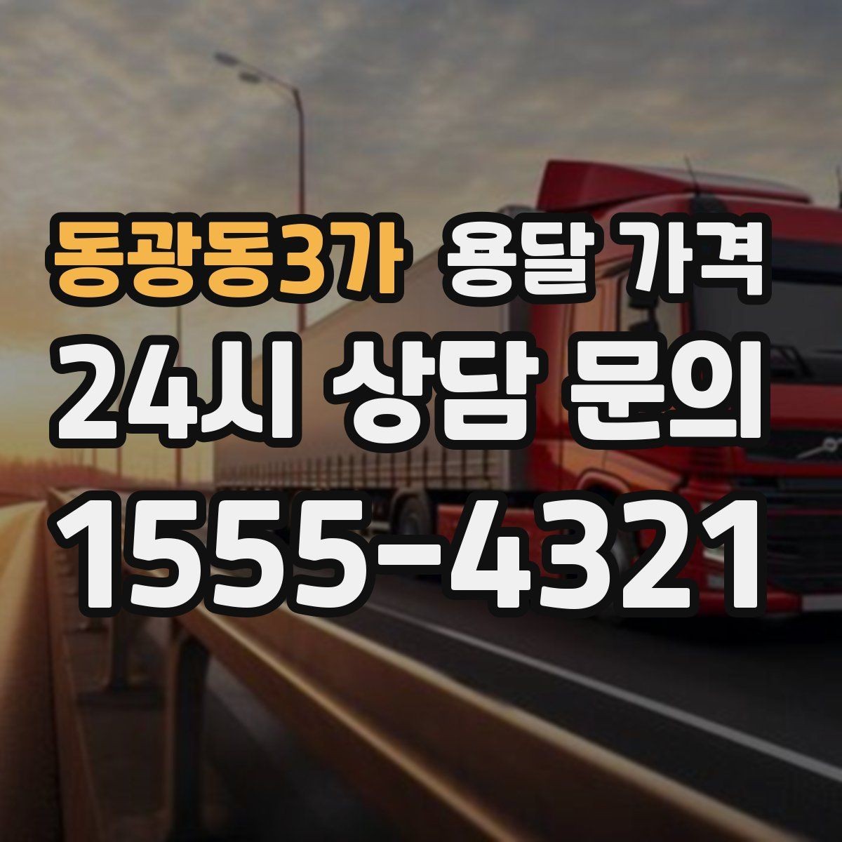 동광동3가 용달 가격 예약 시기별 차이 정리
