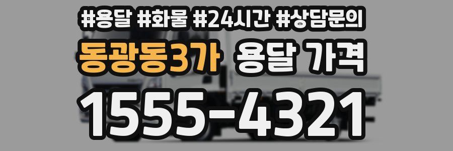 동광동3가 용달 가격