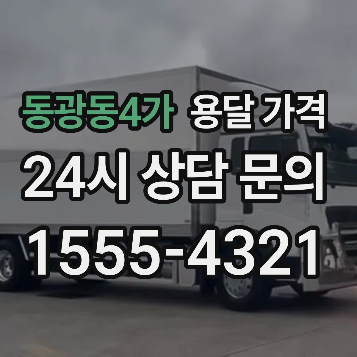 동광동4가 용달 가격 차량 종류에 따라 달라지는 비용