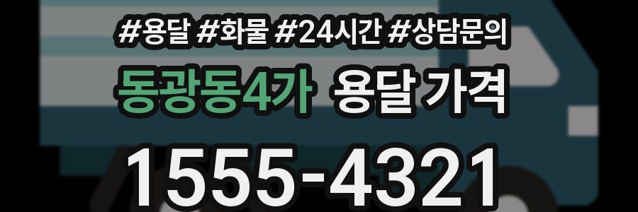 동광동4가 용달 가격