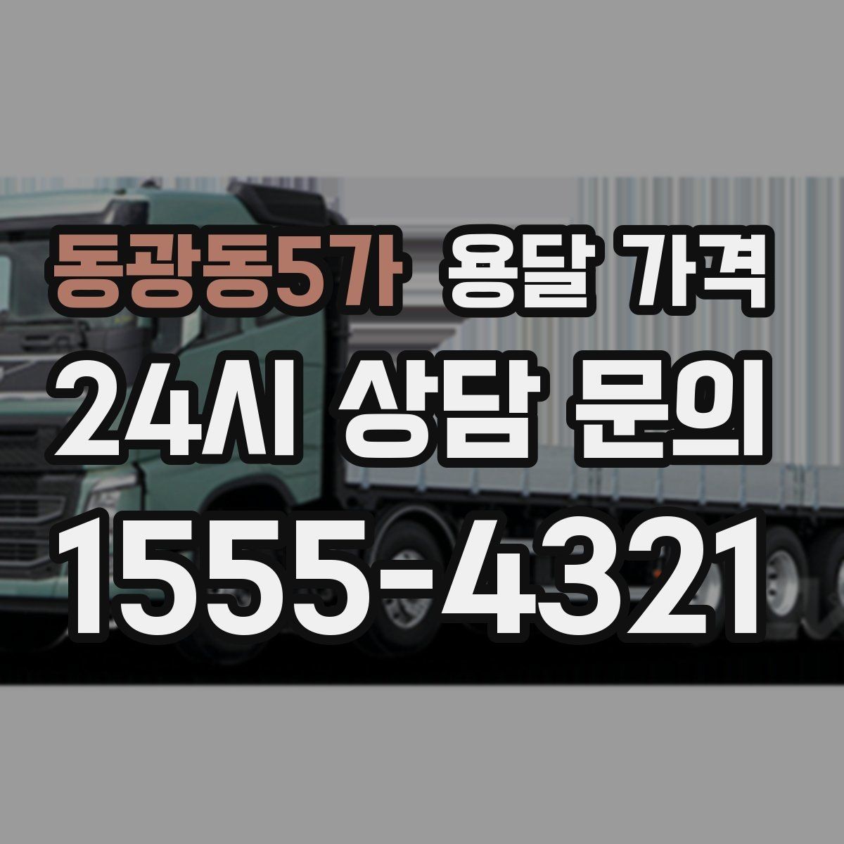 동광동5가 용달 가격 냉장고 세탁기 운반 비용 기준