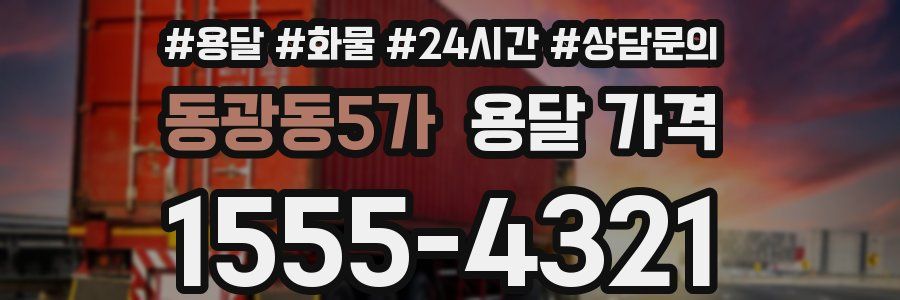 동광동5가 용달 가격