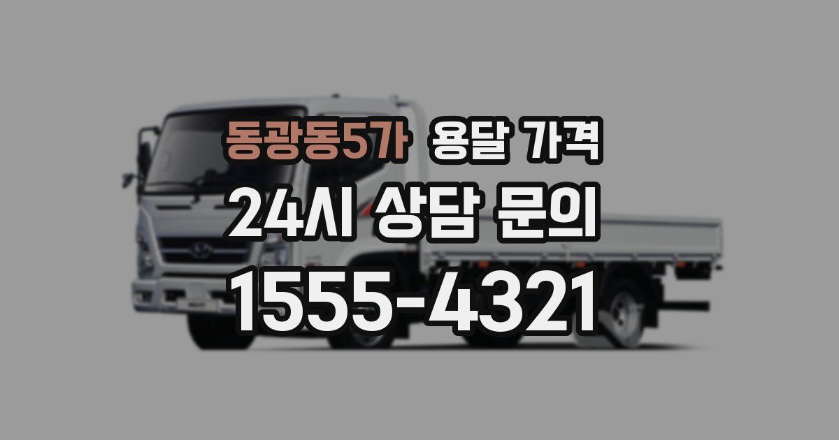 동광동5가 용달 가격