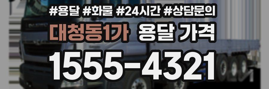 대청동1가 용달 가격