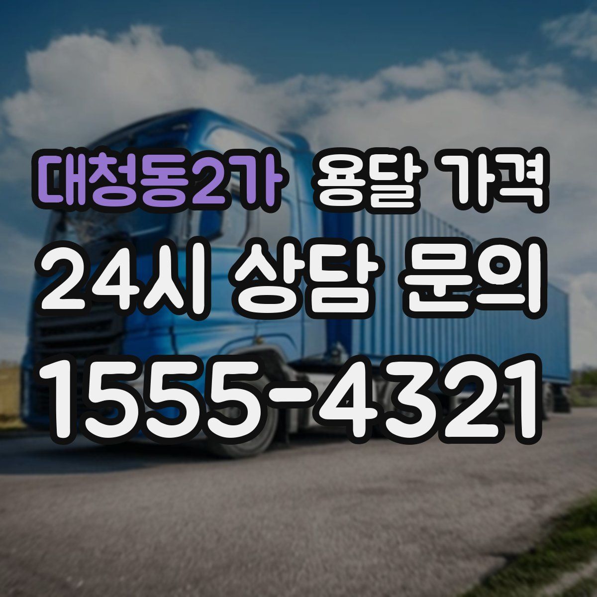 대청동2가 용달 가격