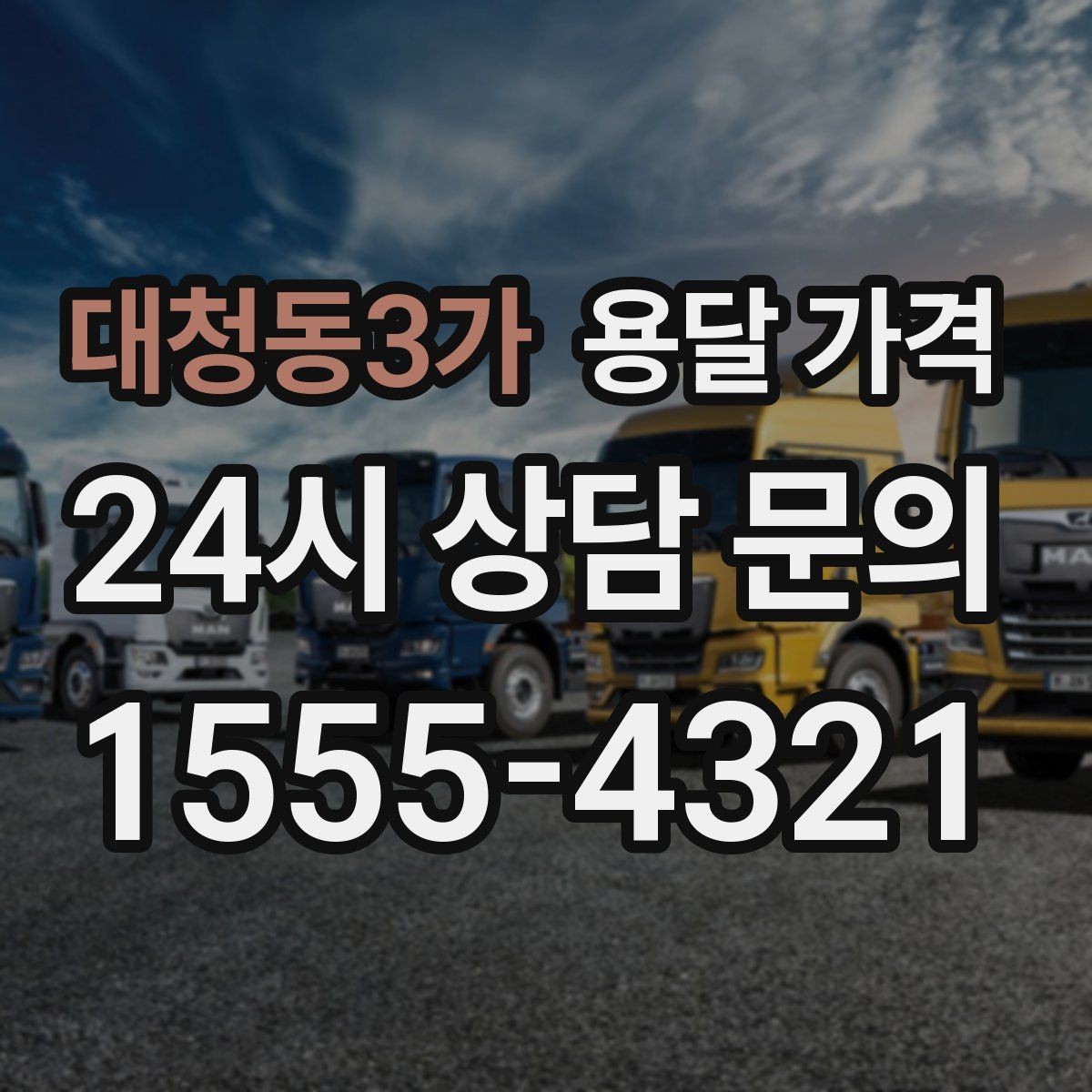 대청동3가 용달 가격 빠르게 판단하는 방법