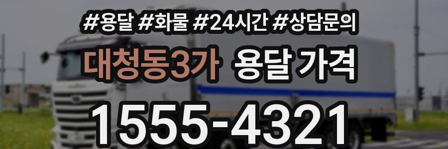 대청동3가 용달 가격