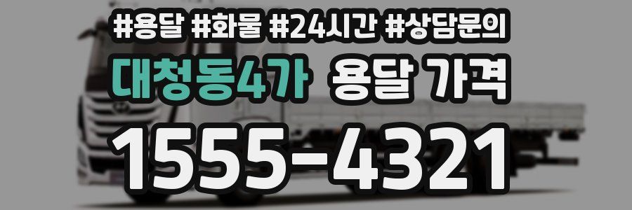 대청동4가 용달 가격