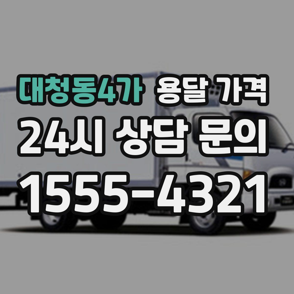 대청동4가 용달 가격