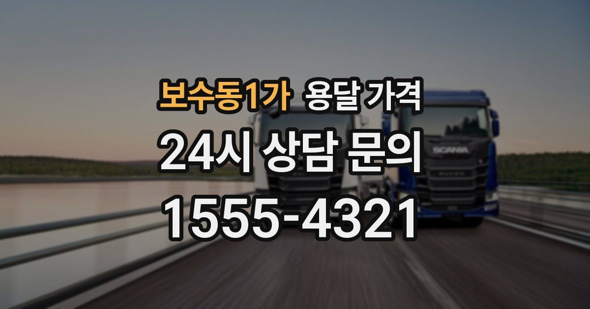 보수동1가 용달 가격