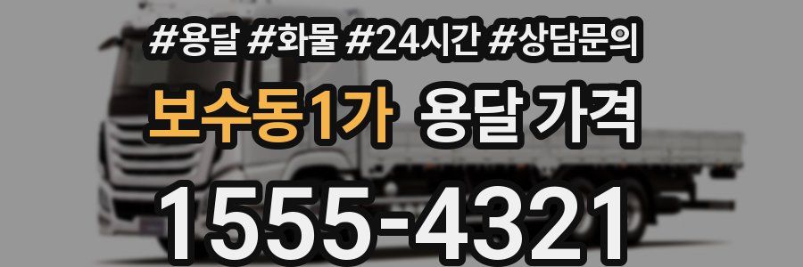 보수동1가 용달 가격