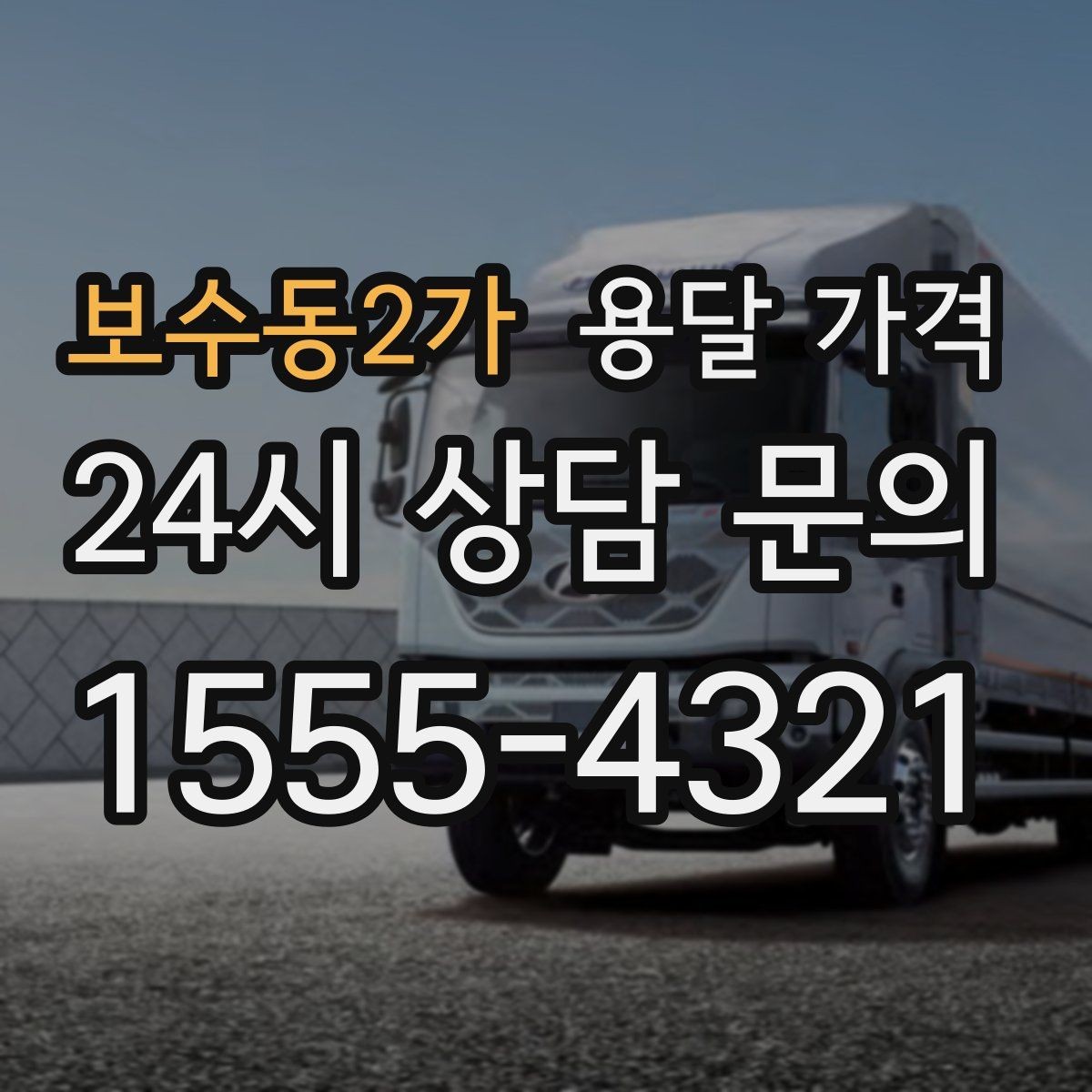 보수동2가 용달 가격 1톤 차량 기준으로 정리해보기