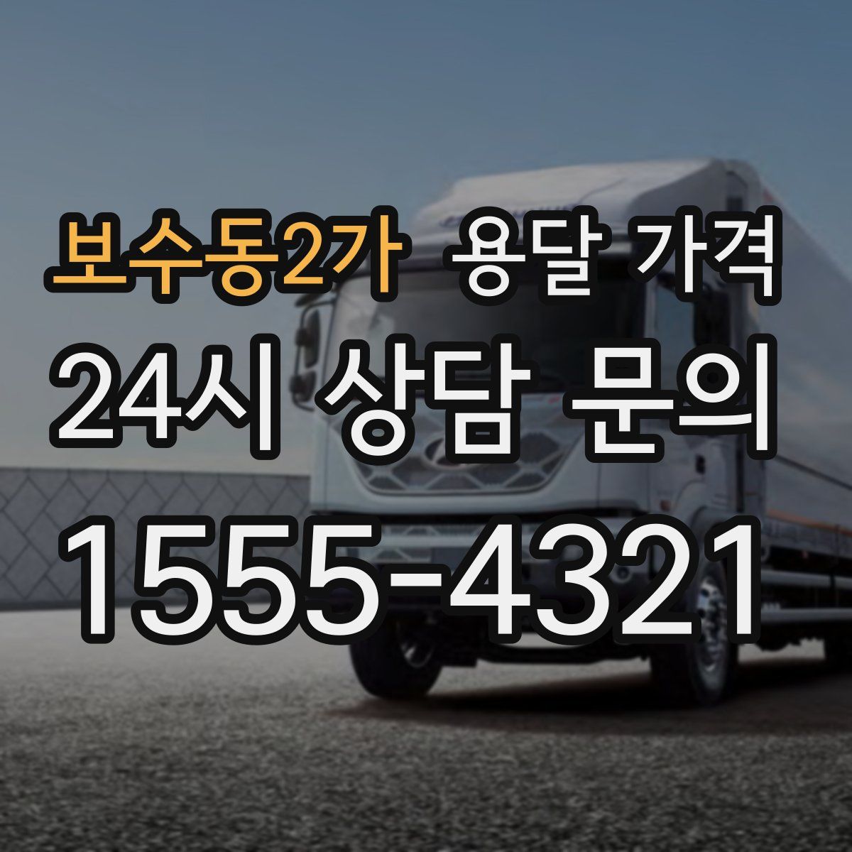 보수동2가 용달 가격