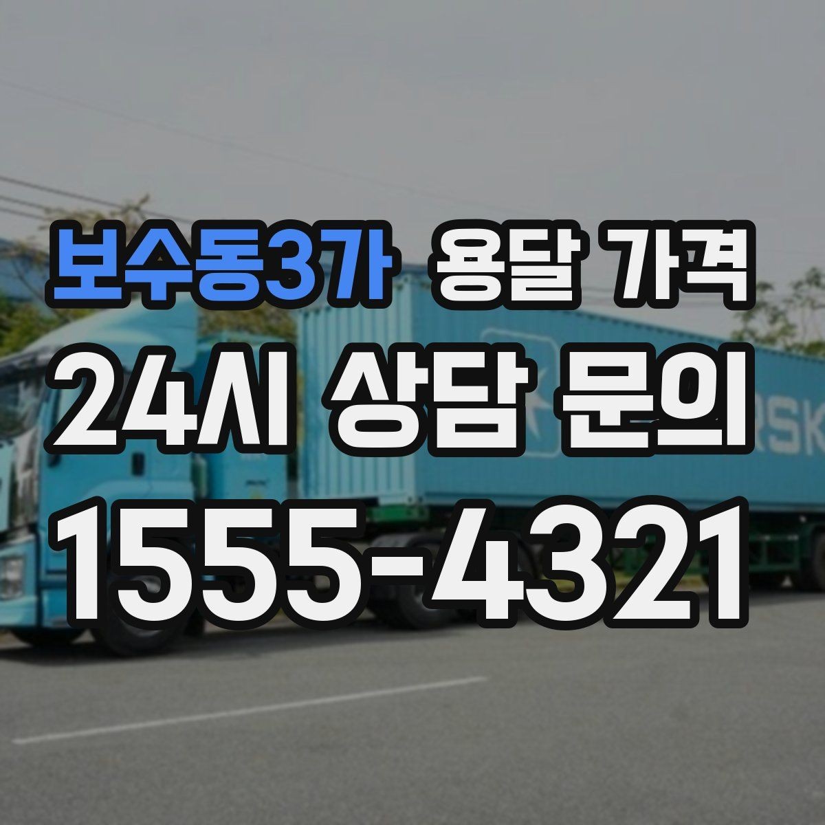 보수동3가 용달 가격 기본 요금 구조 쉽게 설명