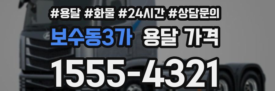 보수동3가 용달 가격