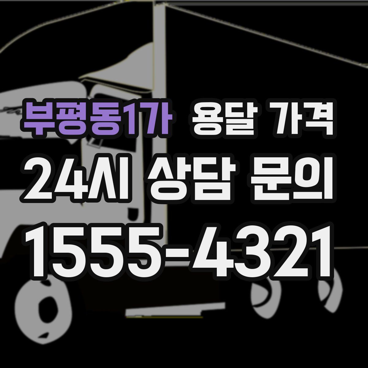 부평동1가 용달 가격