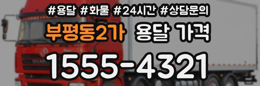 부평동2가 용달 가격