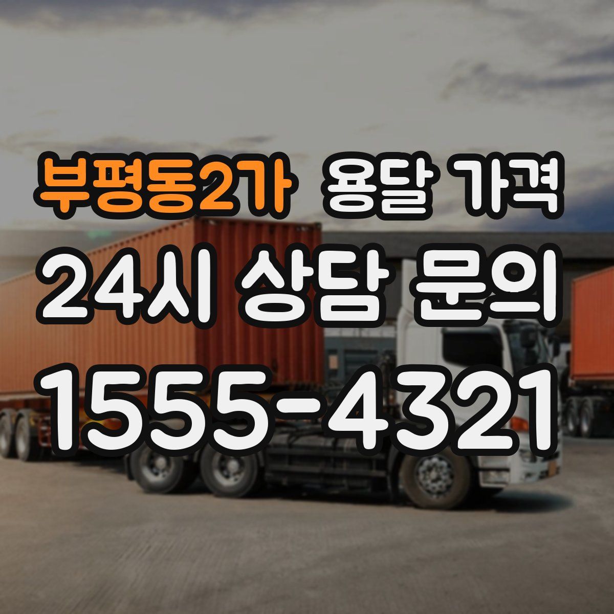 부평동2가 용달 가격