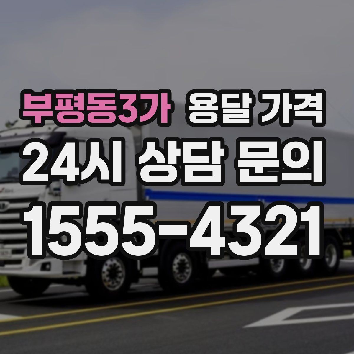 부평동3가 용달 가격 톨게이트 비용 처리 방식