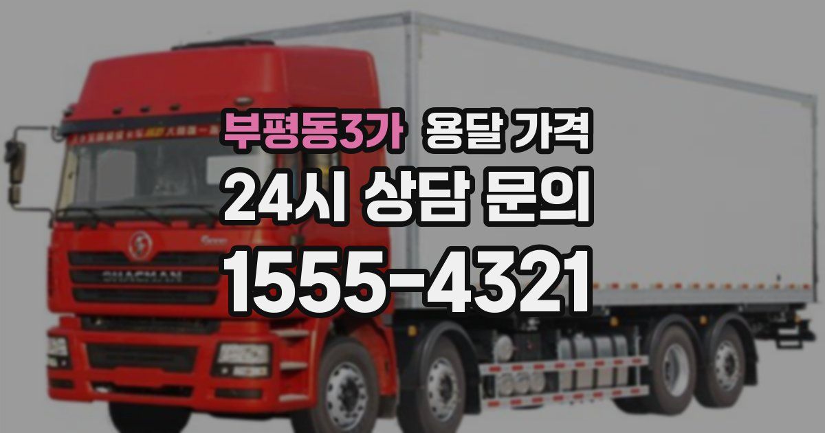 부평동3가 용달 가격