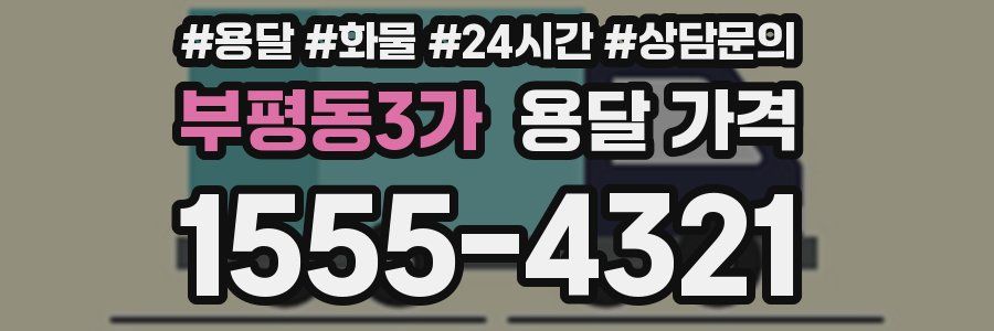 부평동3가 용달 가격