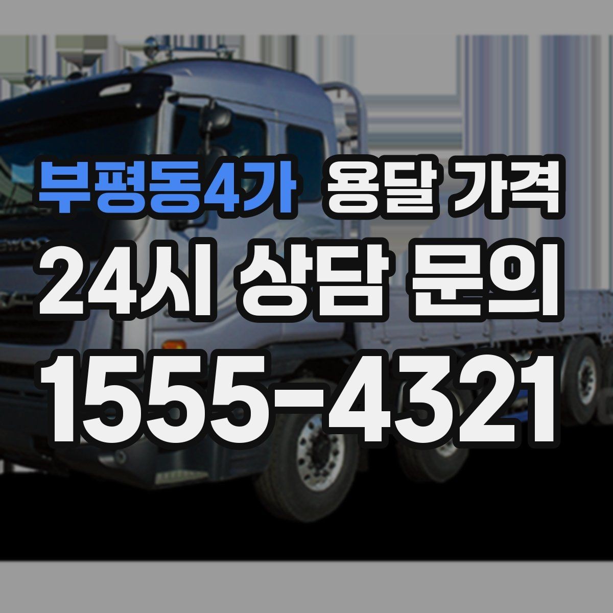 부평동4가 용달 가격 반포장과 일반 용달 차이