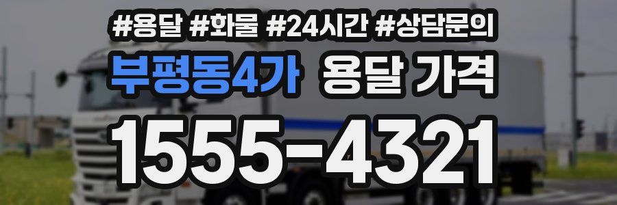 부평동4가 용달 가격