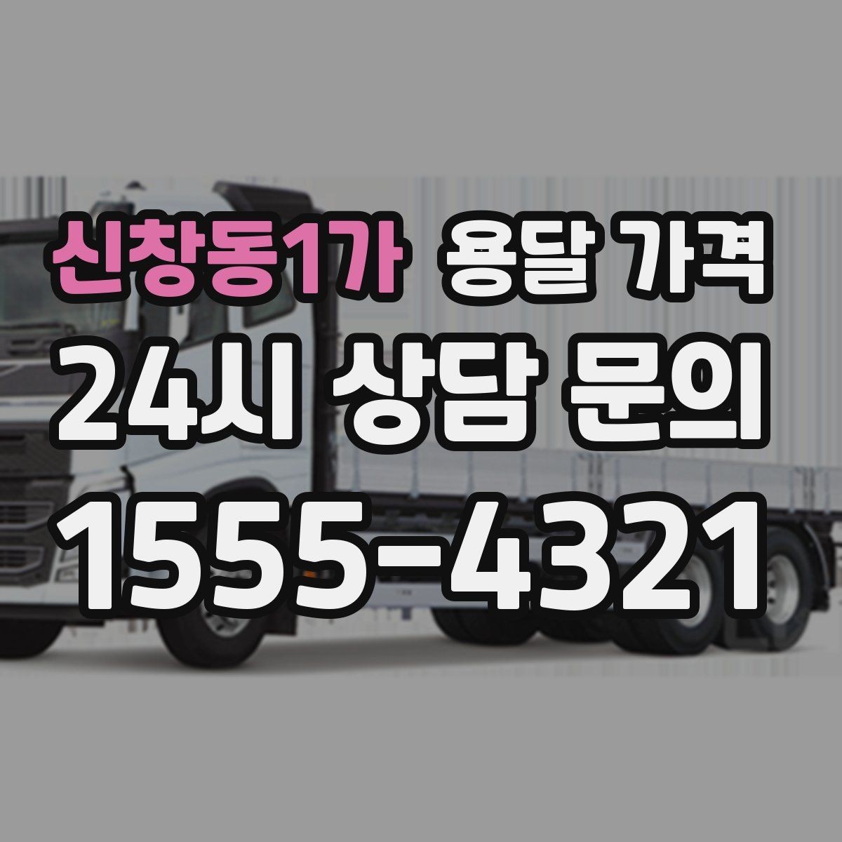 신창동1가 용달 가격 시간과 조건에 따라 달라지는 구조