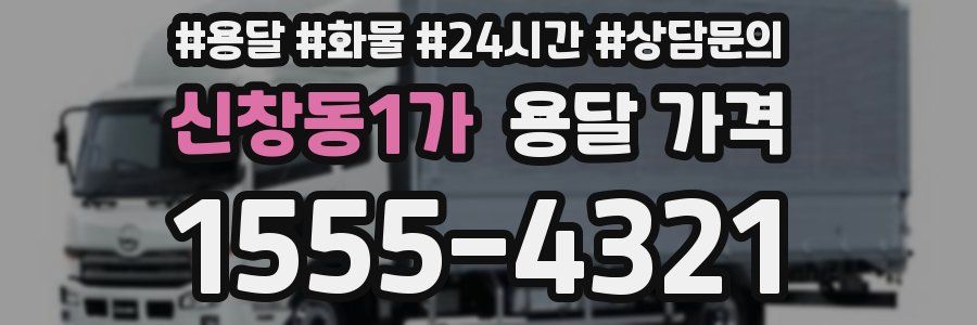 신창동1가 용달 가격