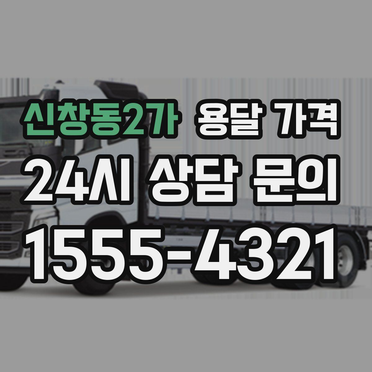 신창동2가 용달 가격