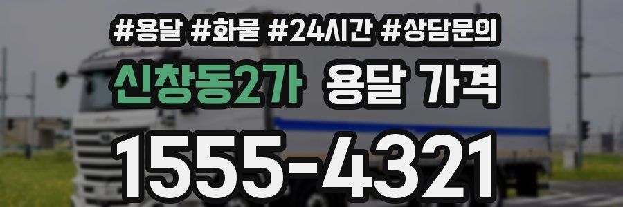 신창동2가 용달 가격