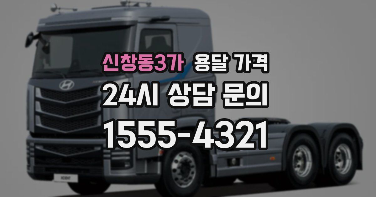 신창동3가 용달 가격