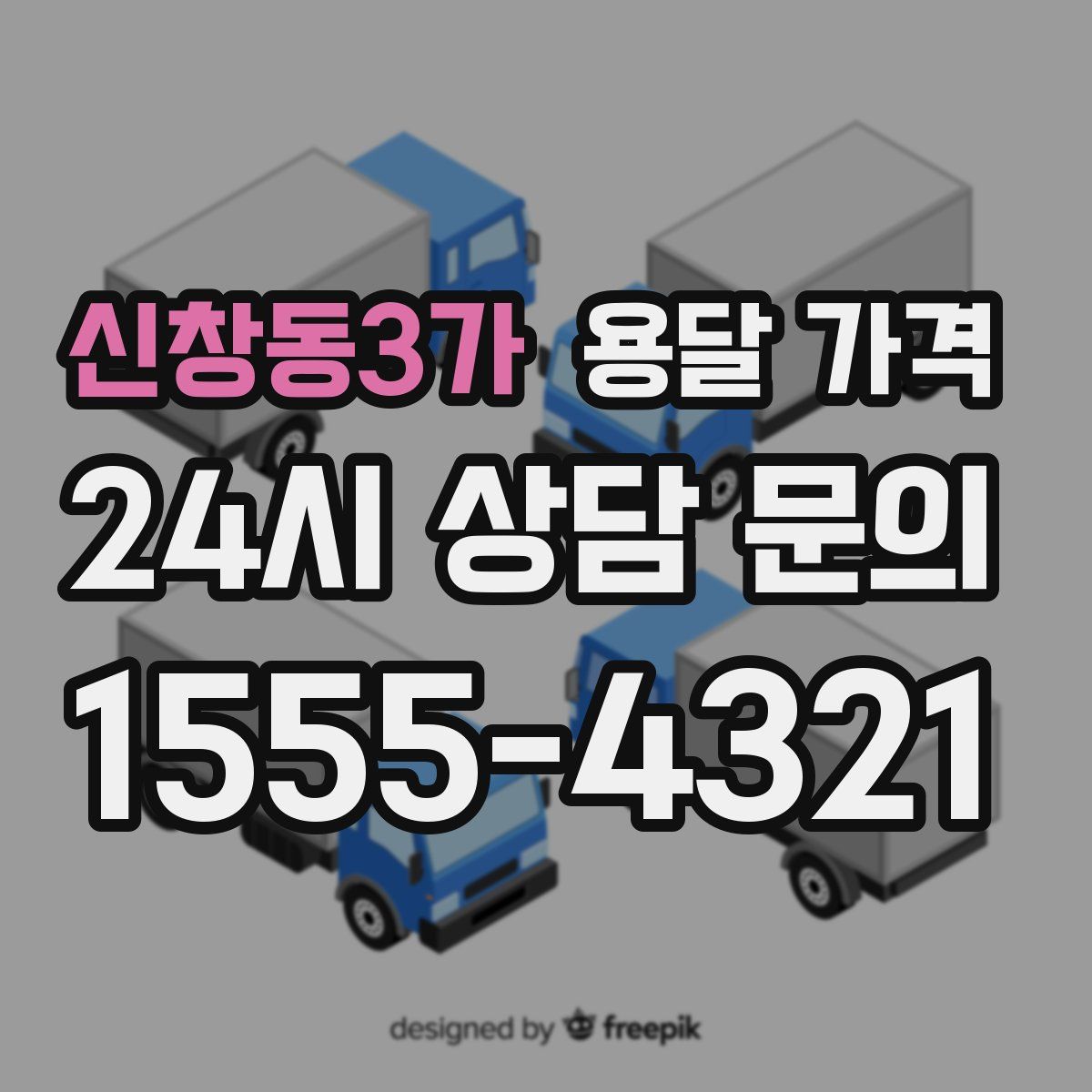 신창동3가 용달 가격
