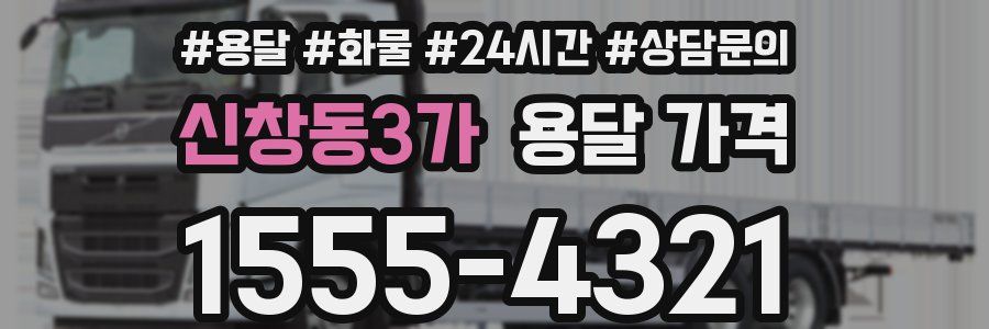 신창동3가 용달 가격