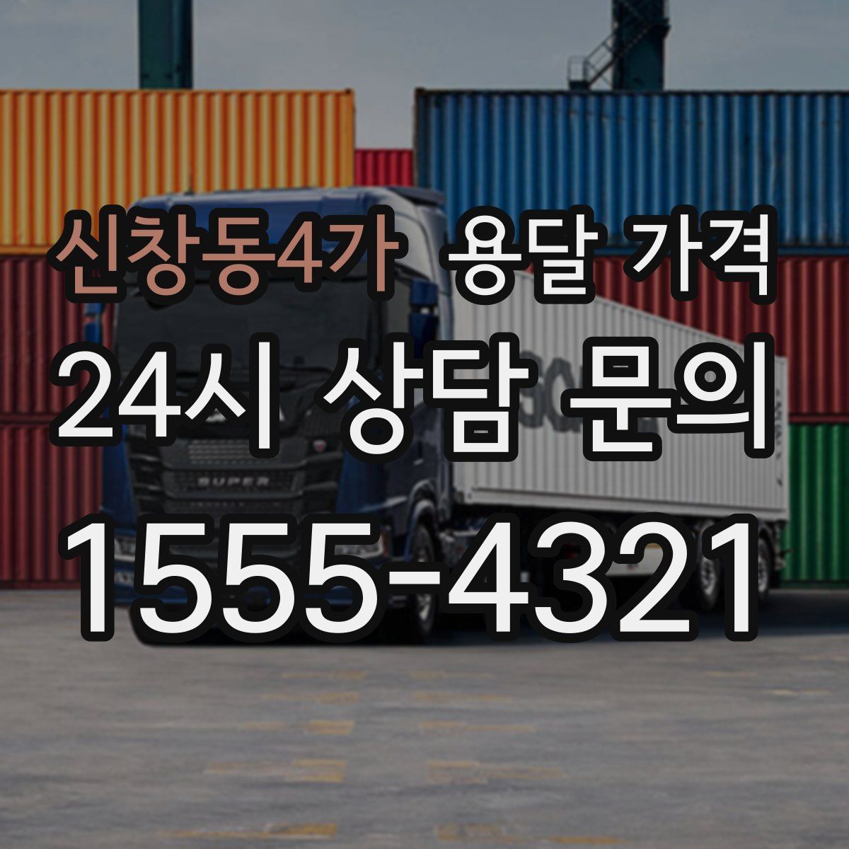 신창동4가 용달 가격