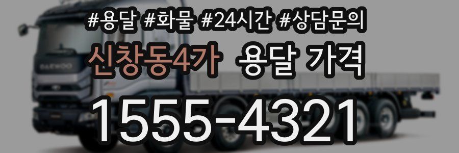 신창동4가 용달 가격