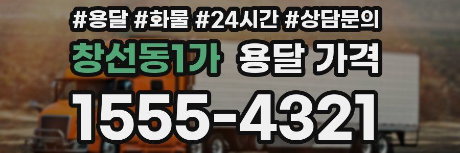 창선동1가 용달 가격