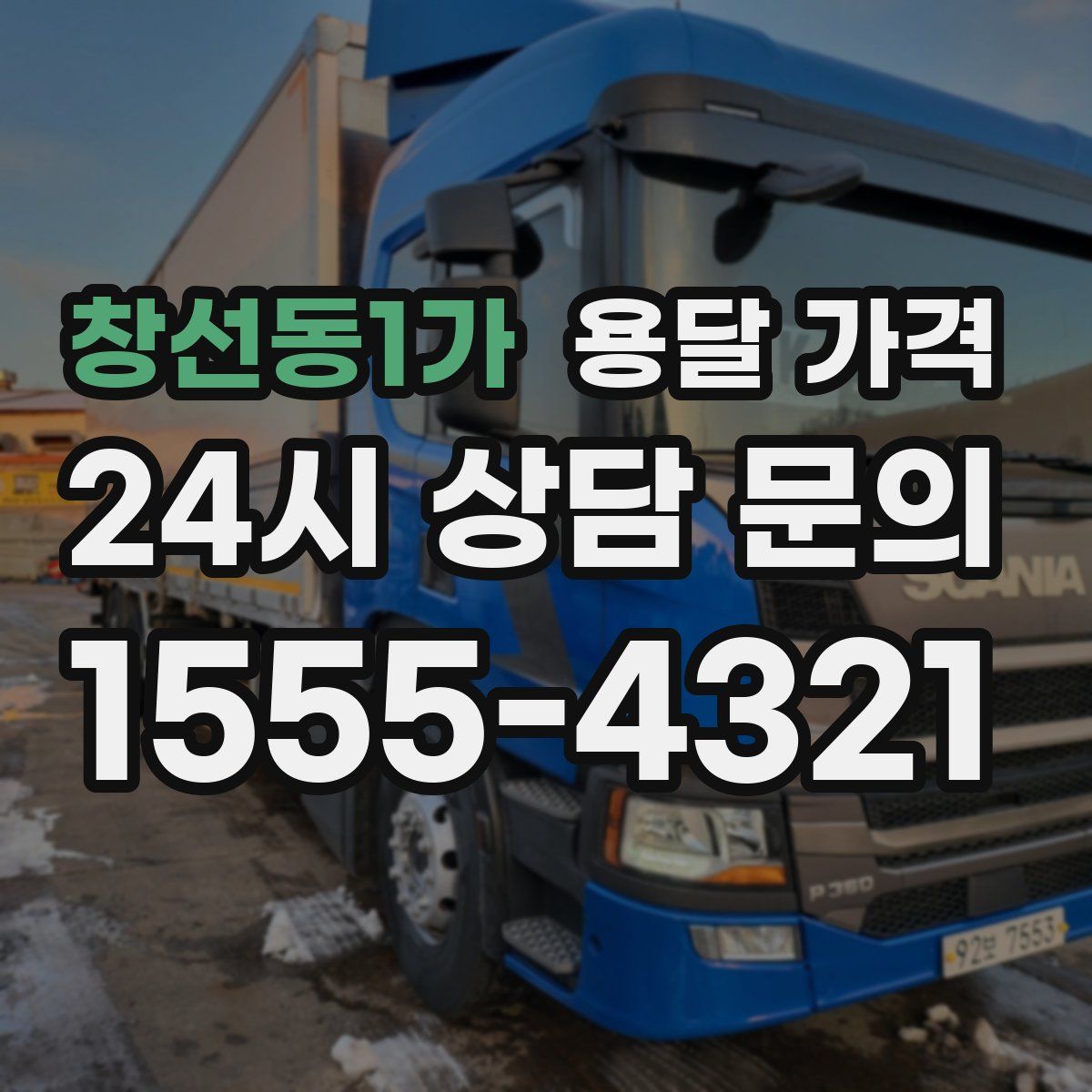 창선동1가 용달 가격