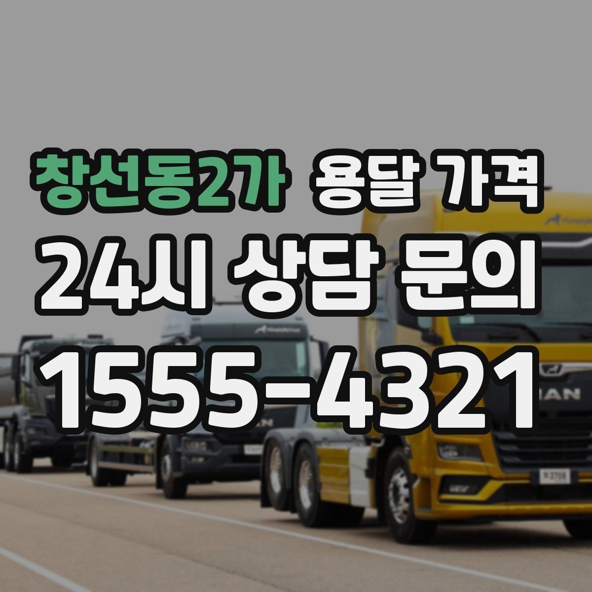 창선동2가 용달 가격 반복 이용 시 유리한 조건