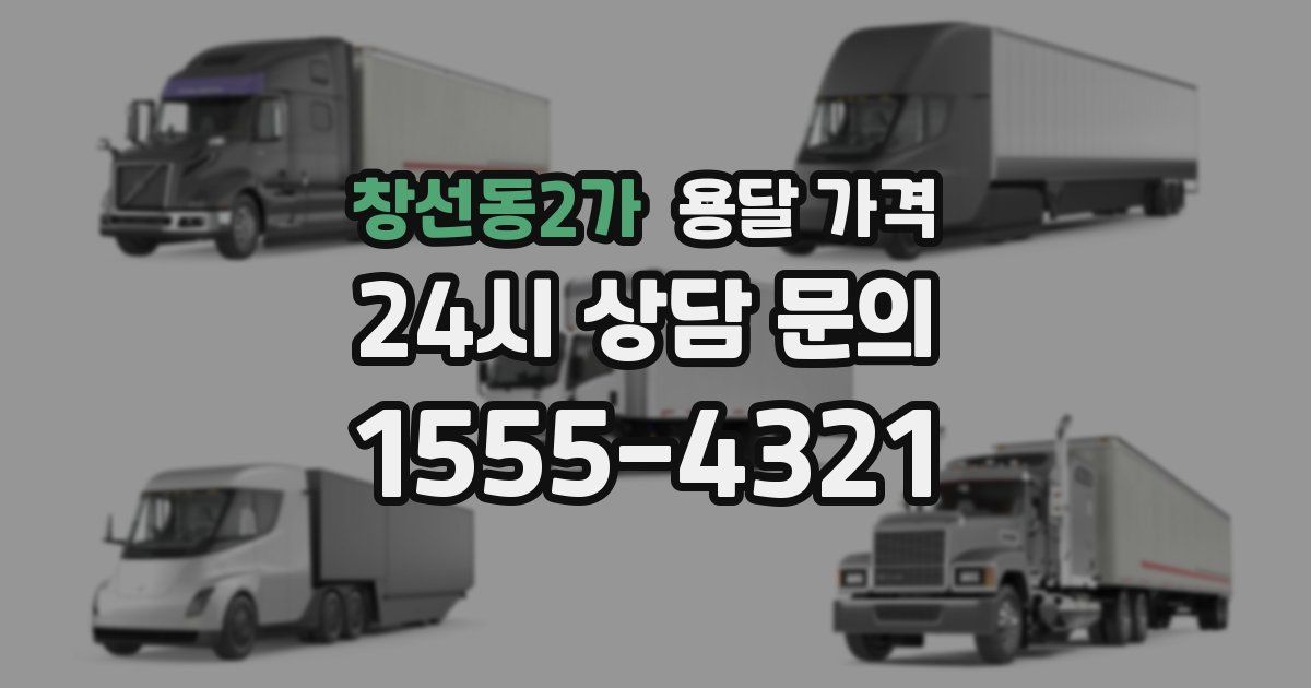 창선동2가 용달 가격