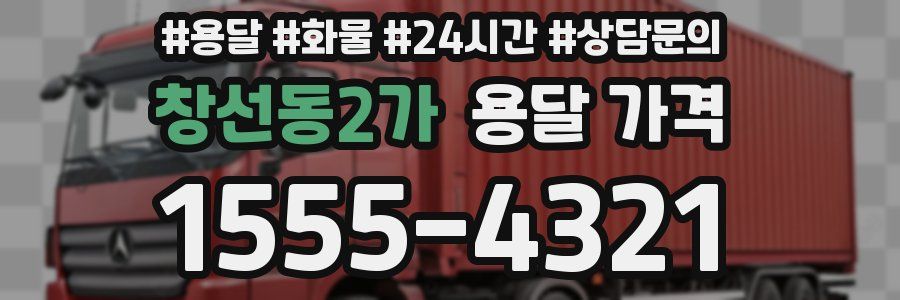 창선동2가 용달 가격