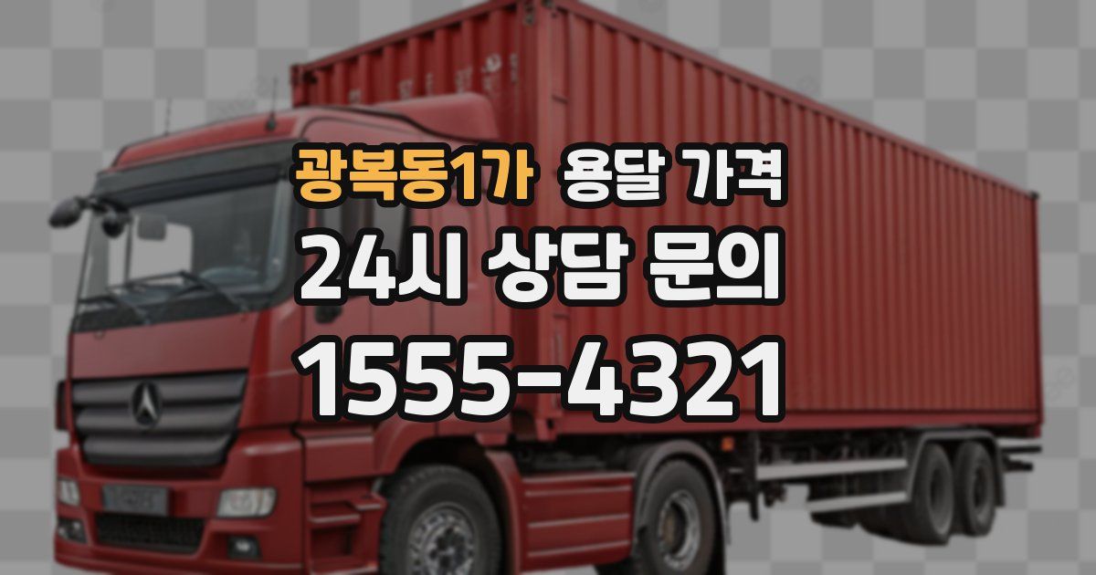 광복동1가 용달 가격