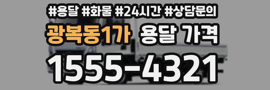 광복동1가 용달 가격