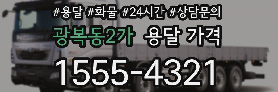 광복동2가 용달 가격