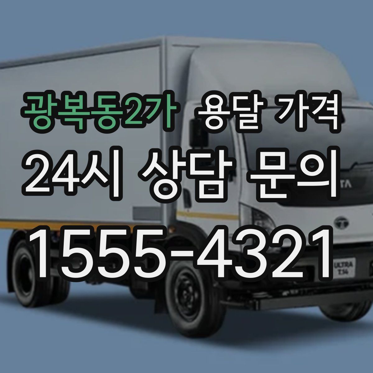 광복동2가 용달 가격