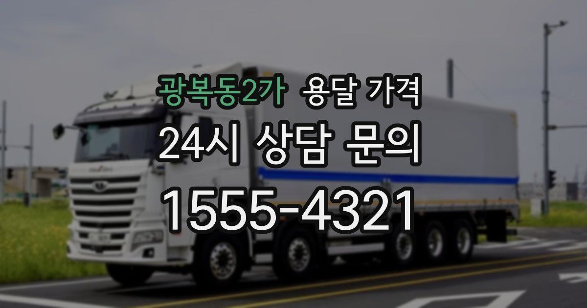 광복동2가 용달 가격