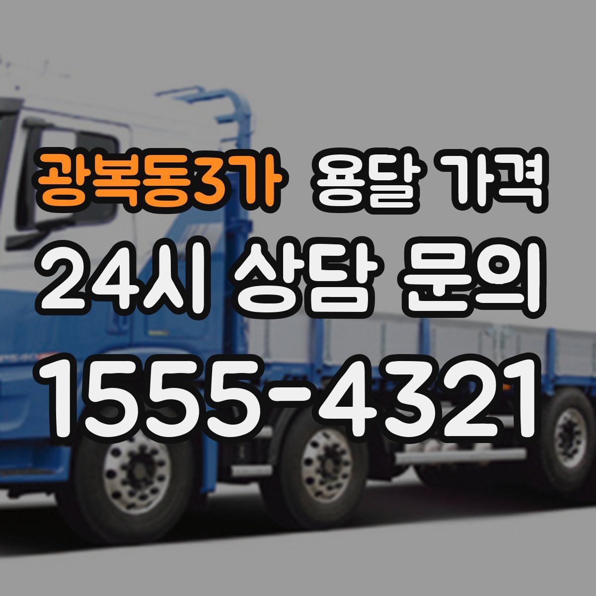 광복동3가 용달 가격