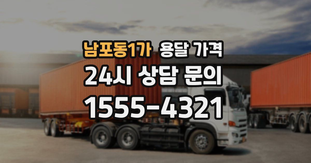 남포동1가 용달 가격